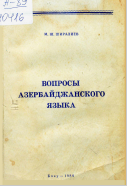 Вопросы Азербайджанского языка